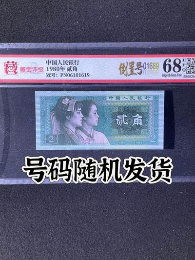 【靓号】1980年贰角，倒置号，68分，号码全程不带四七，号码随机发货！ - 【靓号】1980年贰角，倒置号，68分，号码全程不带四七，号码随机发货！