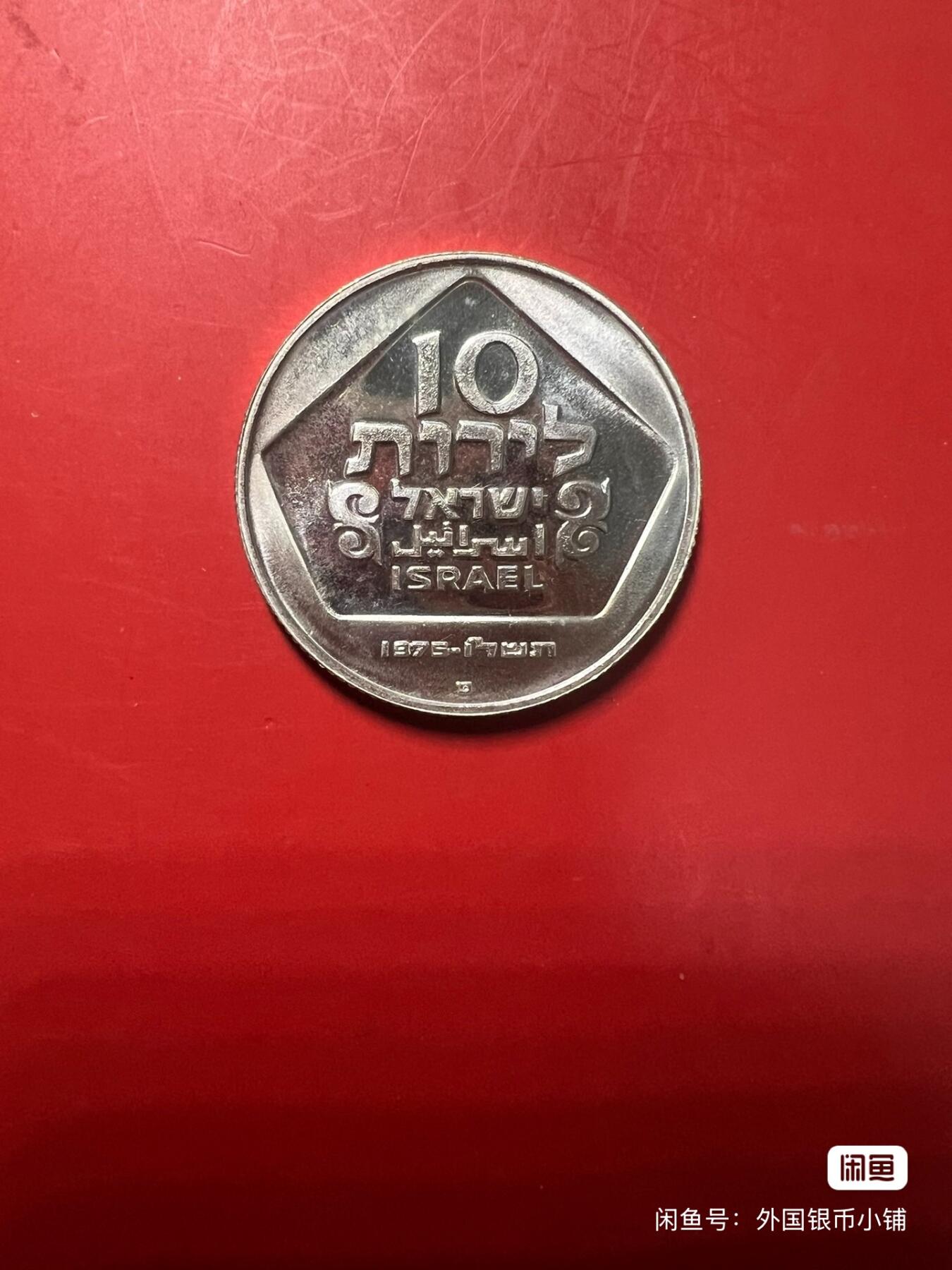 以色列1975年10里拉银币，原光好品，未流通，有意者请点击右下角，我想要，二手物品售出不退换，请见谅！