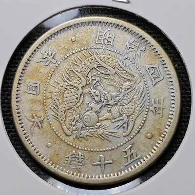 KK钱币收藏小铺 第220期 2月预留时间 周末发货 - 日本明治四年 旭日龙五十钱银币 