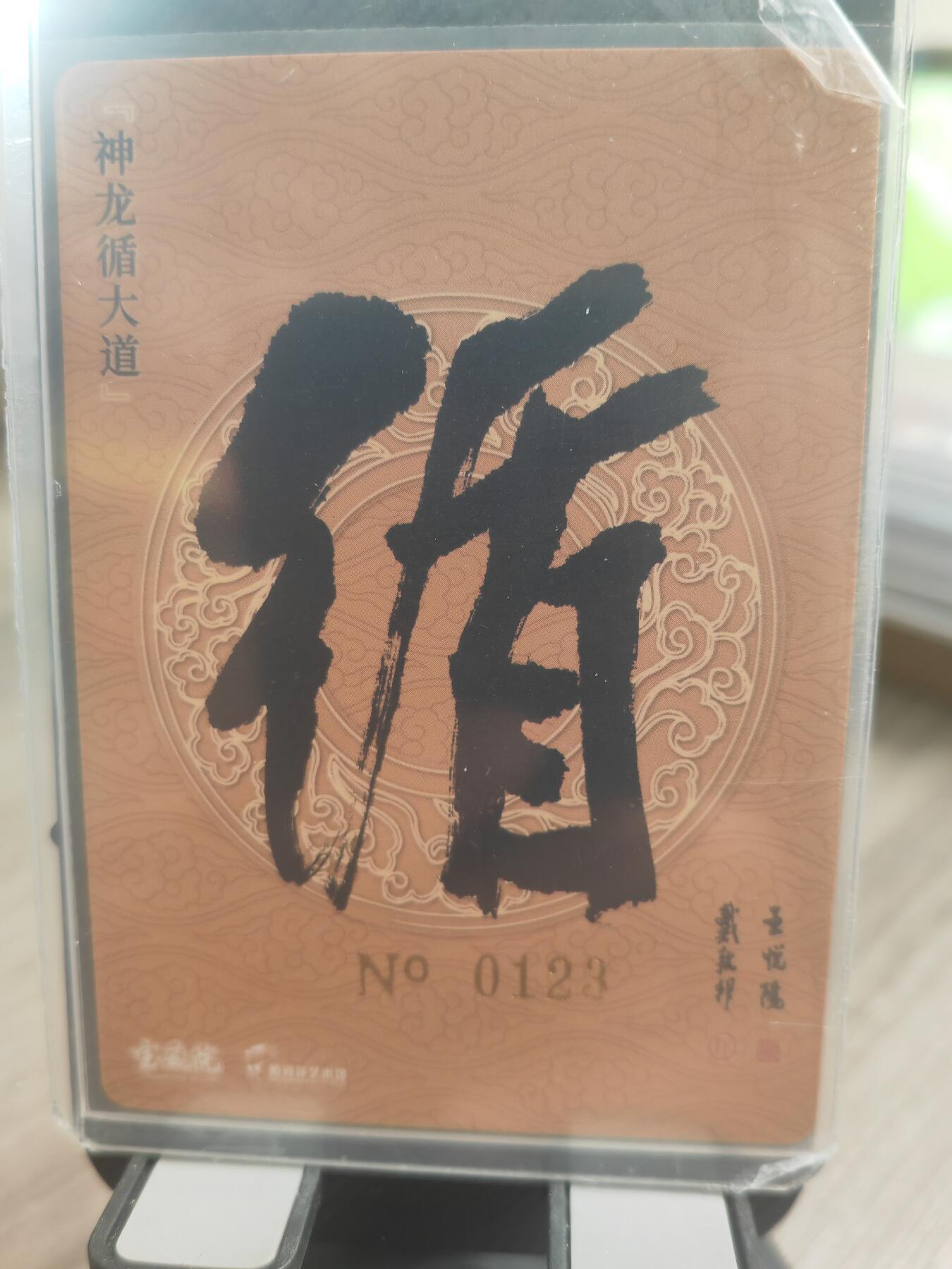 阳大大卡牌超级大甩拍第37期（周一晚上八点截拍，持续收拍品，进群福利早知道） 【双亲签卡】2024 戴敦邦艺术馆 神龙遁大道  戴老王悦阳双亲签 编号0123  极品顺子号