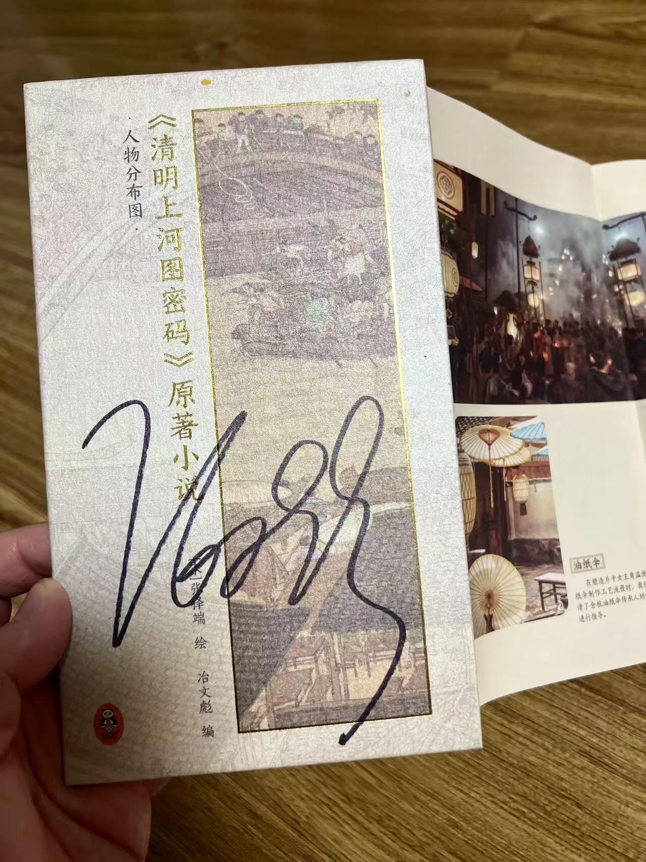 零元拍：《清明上河图密码》原著冶文彪及本剧核心主创三大男主周一围，张颂文，林家川亲笔签名优酷出品《清明上河图密码》创作手记！