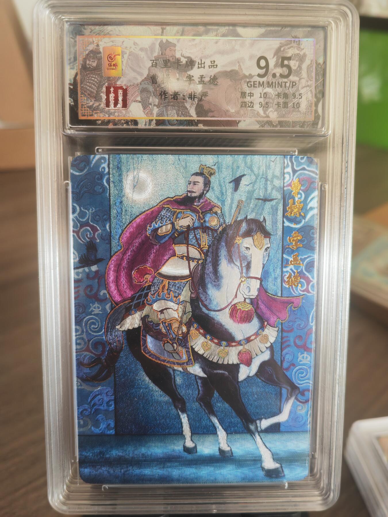 阳大大卡牌超级大甩拍第37期（周一晚上八点截拍，持续收拍品，进群福利早知道） 百里卡牌 千古风流一弹 非严 三国曹操  编号086/128
