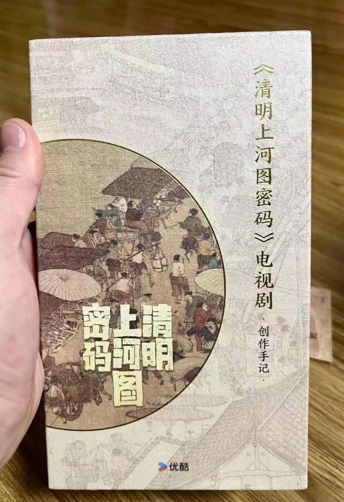 零元拍：《清明上河图密码》原著冶文彪及本剧核心主创三大男主周一围，张颂文，林家川亲笔签名优酷出品《清明上河图密码》创作手记！