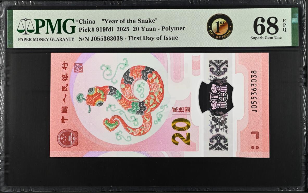 新年新号开拍《艾美收藏》(原张总收藏)第185期-春节外币特别场 中国人民银行2025年20元PMG68E高分无47尾8 首日发行特别标 蛇年纪念钞