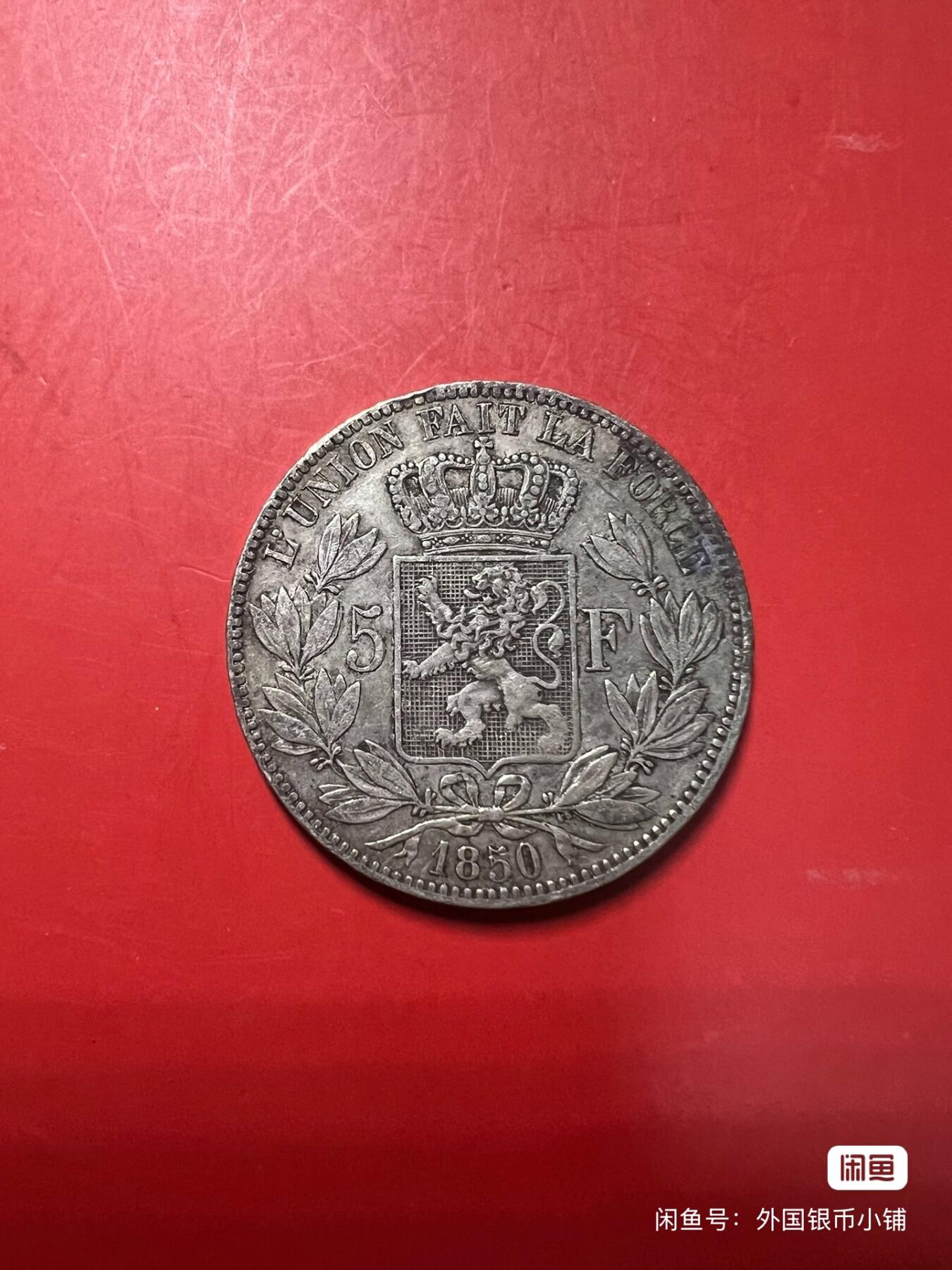 比利时1851年奥波德一世5法郎大银币，好品，状态佳，喜欢请点击右下角我想要，二手商品售出不退换，请见谅！