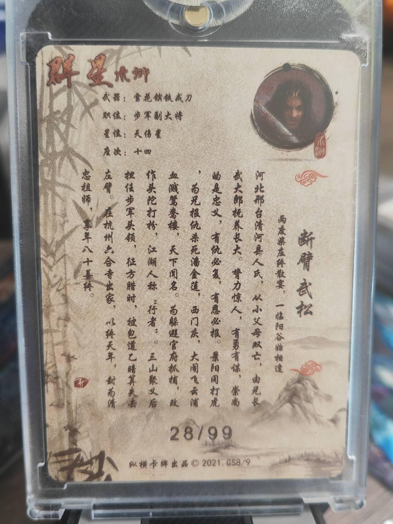 阳大大卡牌超级大甩拍第37期（周一晚上八点截拍，持续收拍品，进群福利早知道） 【钢印编号卡】2021 纵横卡牌 群星水浒  武松  编号28/99   极为稀缺