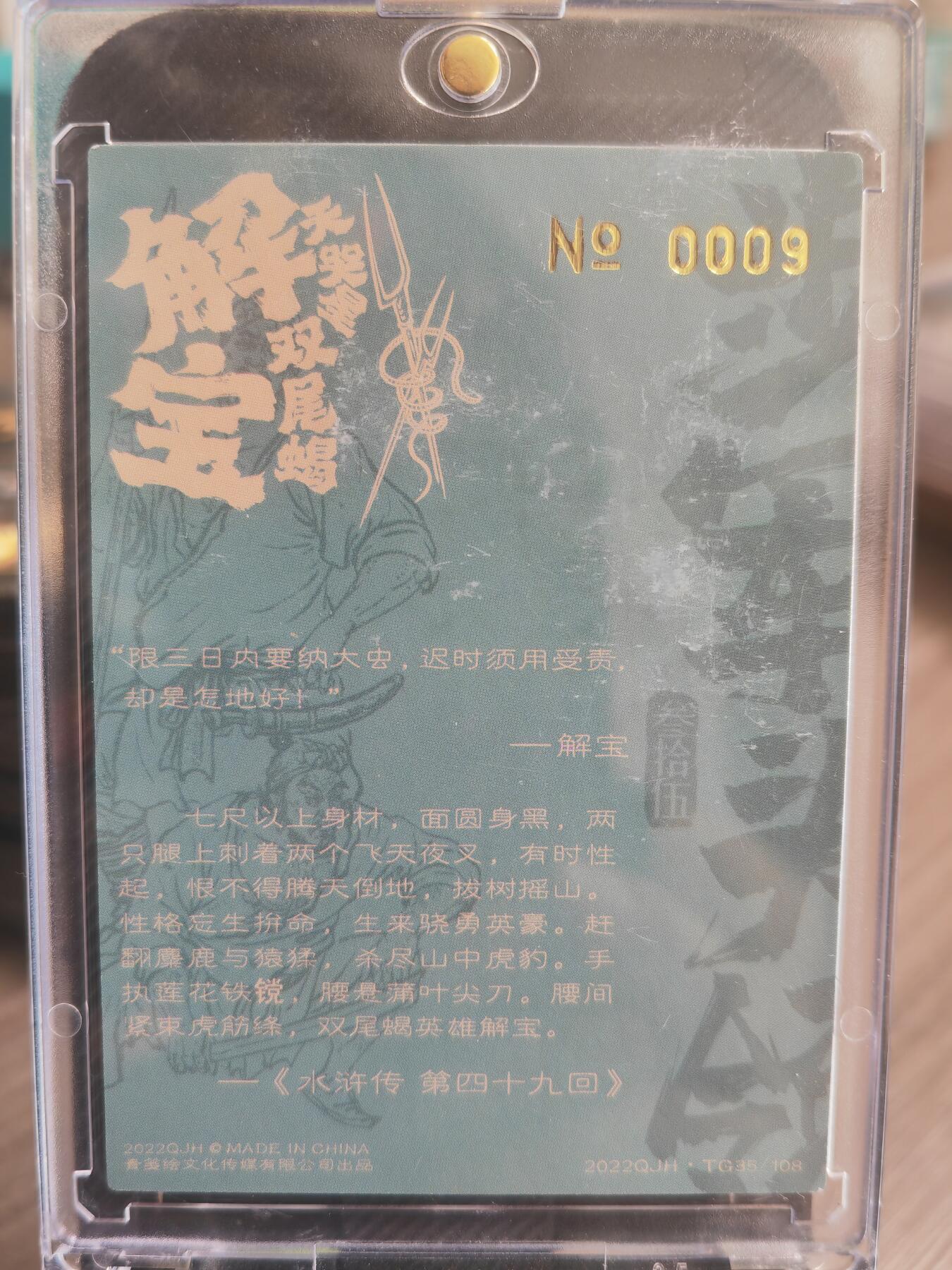 阳大大卡牌超级大甩拍第37期（周一晚上八点截拍，持续收拍品，进群福利早知道） 【亲签卡】2022 青笺绘  水浒  天哭星  双尾蝎解宝  编号0009