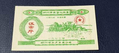 精品票证拍场 - 🔥 语录化肥票🔥 柳州市奖售化肥票，面值伍市斤，🔥 带语录🔥 正面写着以粮为纲、全面发展。1972年发行的老票证，品相全新，非常难得