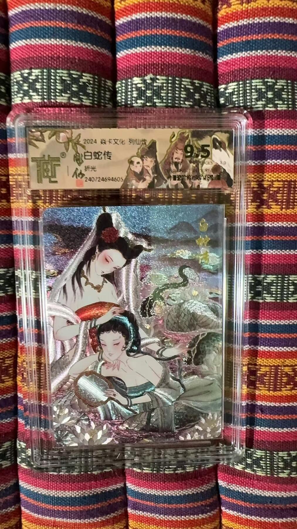 阳大大卡牌超级大甩拍第37期（周一晚上八点截拍，持续收拍品，进群福利早知道） 焱卡文化  列仙传  彫仙  白蛇传  极限9.5分