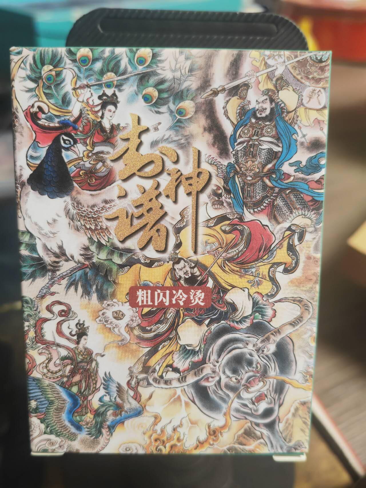 阳大大卡牌超级大甩拍第37期（周一晚上八点截拍，持续收拍品，进群福利早知道） 2024 盛藏乐 封神谱    烫金UV+冷烫粗闪 42张