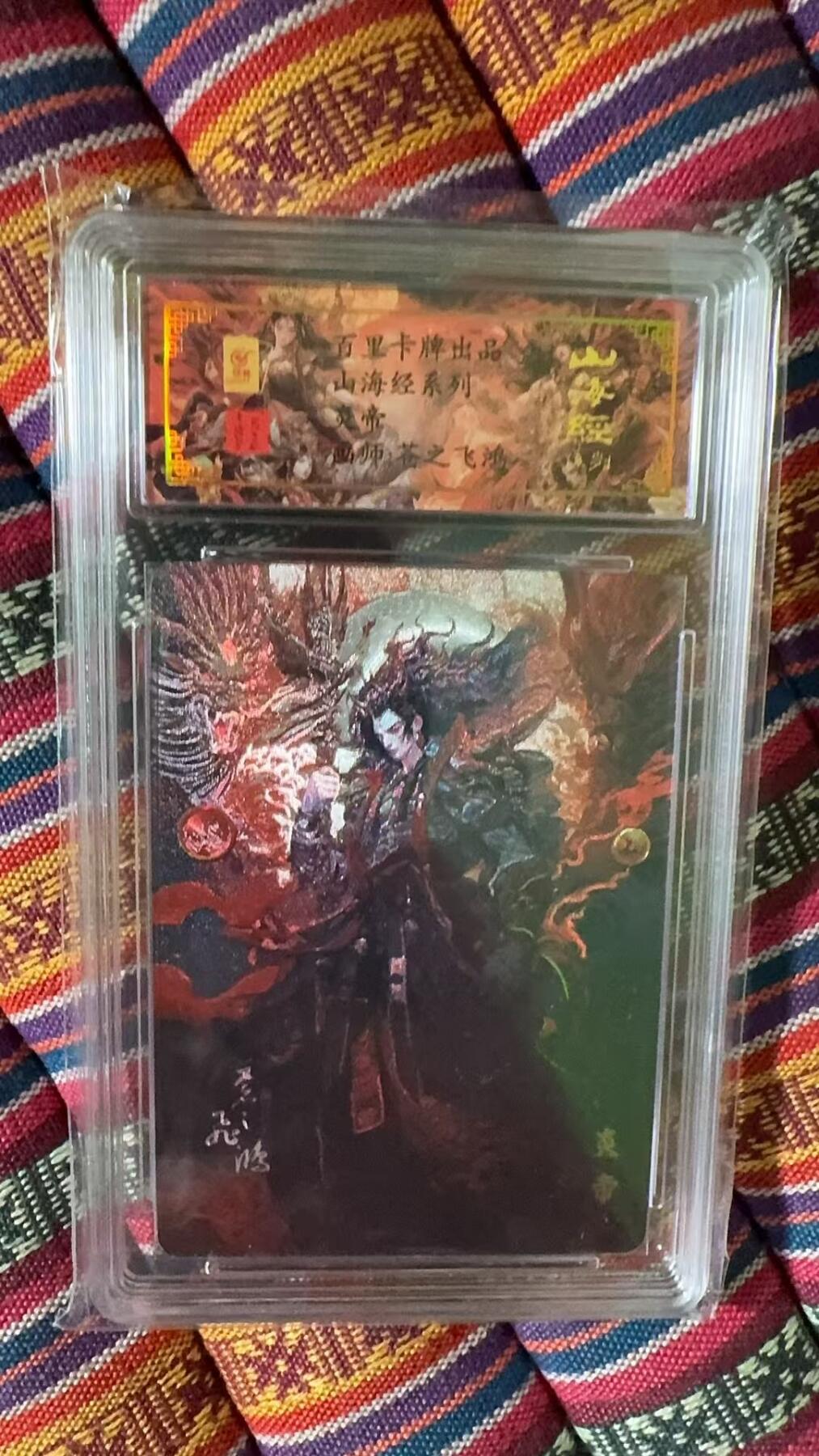 阳大大卡牌超级大甩拍第37期（周一晚上八点截拍，持续收拍品，进群福利早知道） 【亲签卡】百里卡牌 苍之飞鸿 山海经 炎帝 编号0086