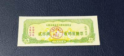 精品票证拍场 - 🔥语录🔥🔥发展经济  保障供给🔥🔥   太原市食品公司革命委员会   收鸡蛋糖票  贰市两  北郊使用 1978年
