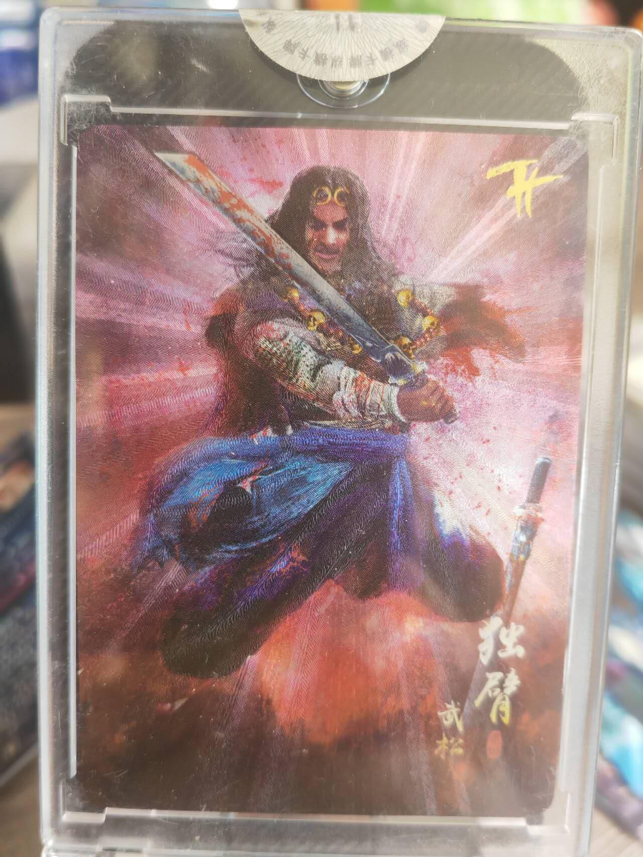 阳大大卡牌超级大甩拍第37期（周一晚上八点截拍，持续收拍品，进群福利早知道） 【钢印编号卡】2021 纵横卡牌 群星水浒  武松  编号28/99   极为稀缺