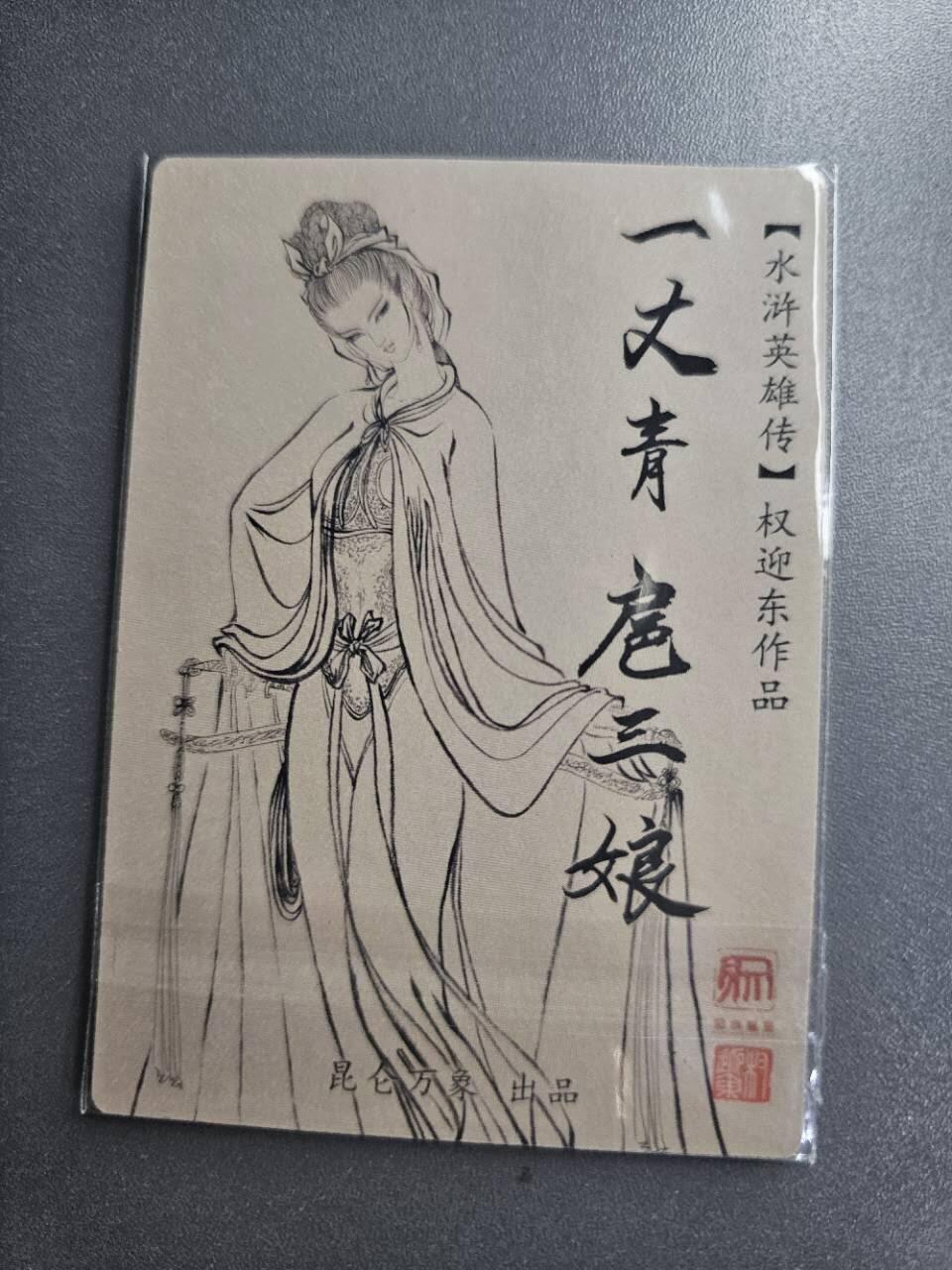 龍虎卡牌2025年第一场（大家春节快乐） 粗闪卡 权迎东-扈三娘（九宫三娘之一）