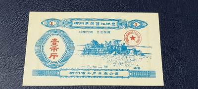 精品票证拍场 - 🔥 语录化肥票🔥 柳州市奖售化肥票，面值一市斤，🔥 带语录🔥 正面写着以粮为纲、全面发展。1972年发行的老票证，品相全新，非常难得