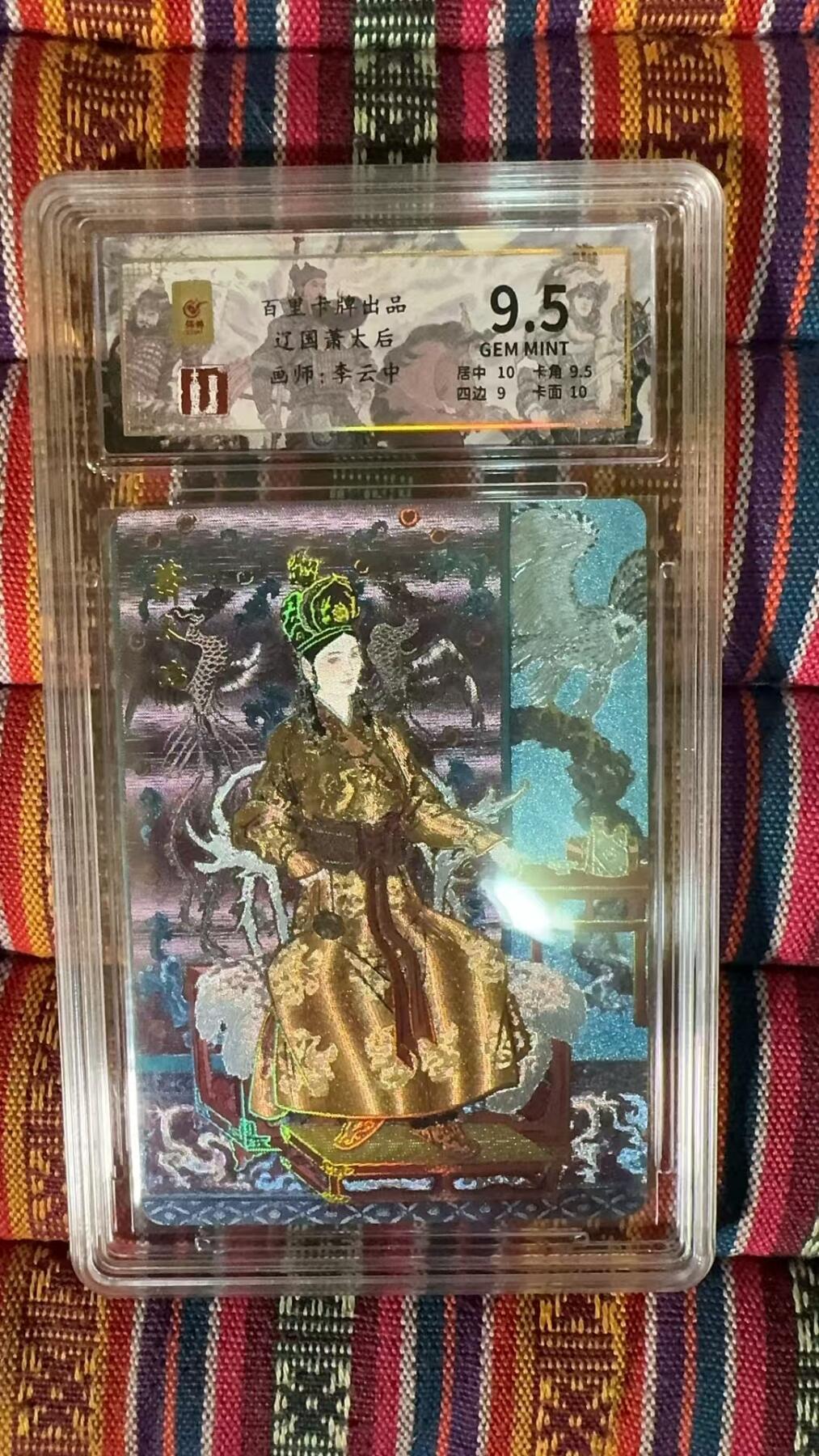 阳大大卡牌超级大甩拍第37期（周一晚上八点截拍，持续收拍品，进群福利早知道） 百里卡牌 李云中 辽国萧太后  冷烫工艺