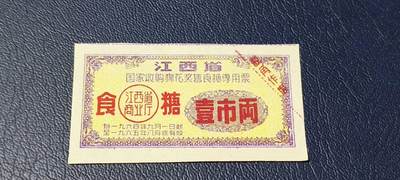 票证拍场 - 🔥奖售🔥江西省国家收购棉花奖售食糖专用票，江西省商业厅，1964年—1965。非常少见的版别！