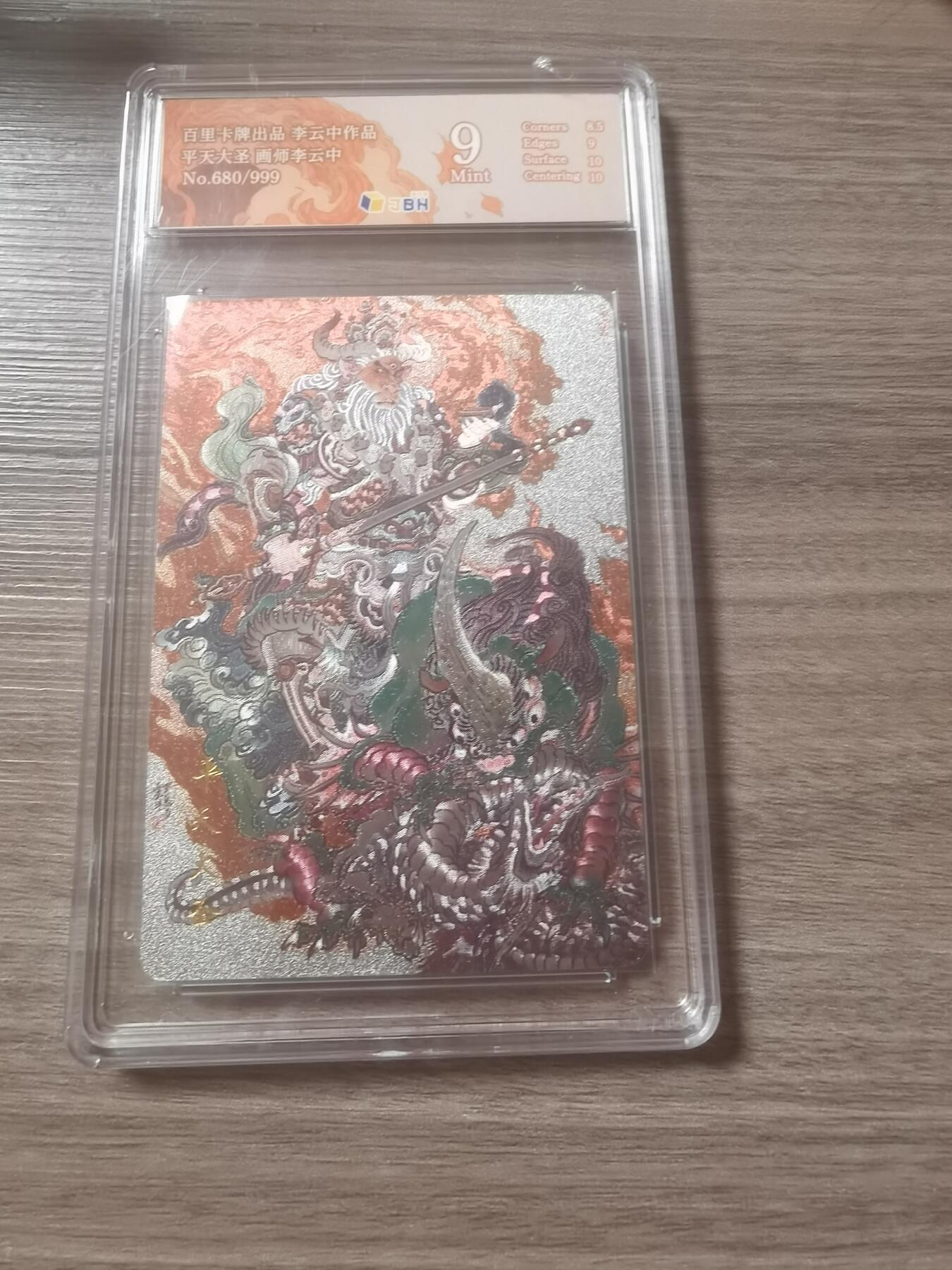 阳大大卡牌超级大甩拍第38期（周六晚上八点截拍，持续收拍品，进群福利早知道） 百里卡牌出品 李云中作品 画师李云中 平天大圣 NO.680/999