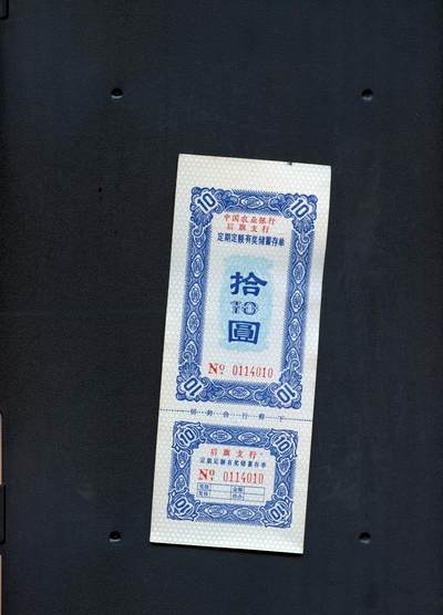 沧河堂拍卖250130 - 中国农业银行 后旗支行存单 十元