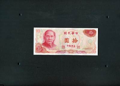 沧河堂拍卖250130 - 台湾银行 十元