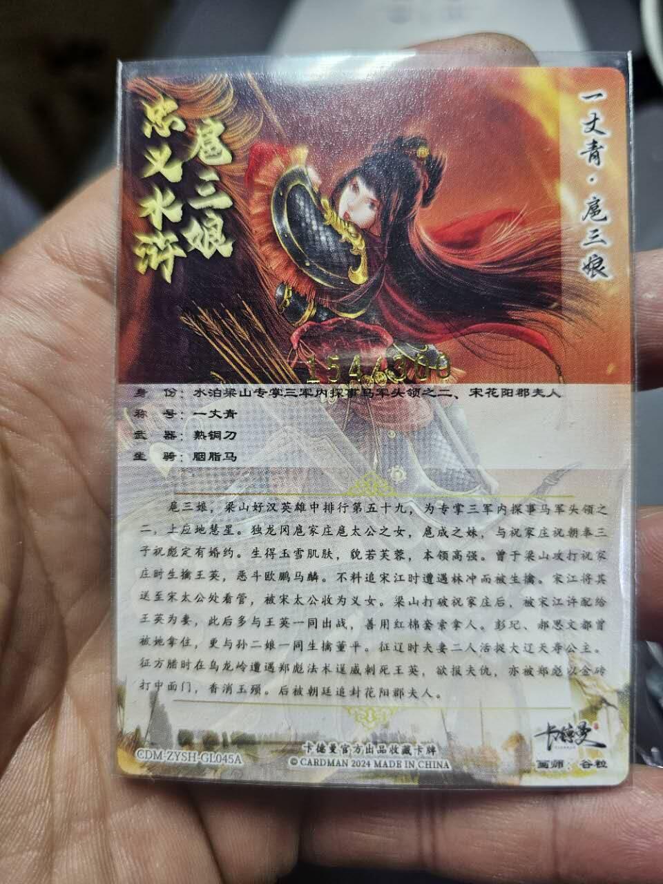 龍虎卡牌2025年第一场（大家春节快乐） 【编号154】粗闪卡 谷粒-神火三娘