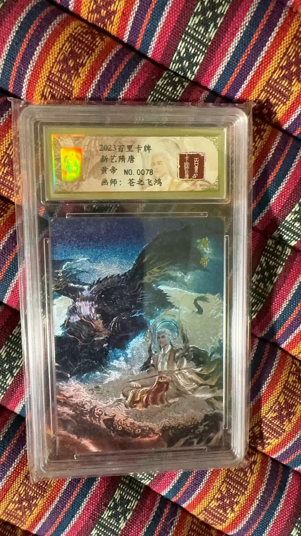 阳大大卡牌超级大甩拍第37期（周一晚上八点截拍，持续收拍品，进群福利早知道） 【亲签卡】百里卡牌 苍之飞鸿 山海经  黄帝  编号0078