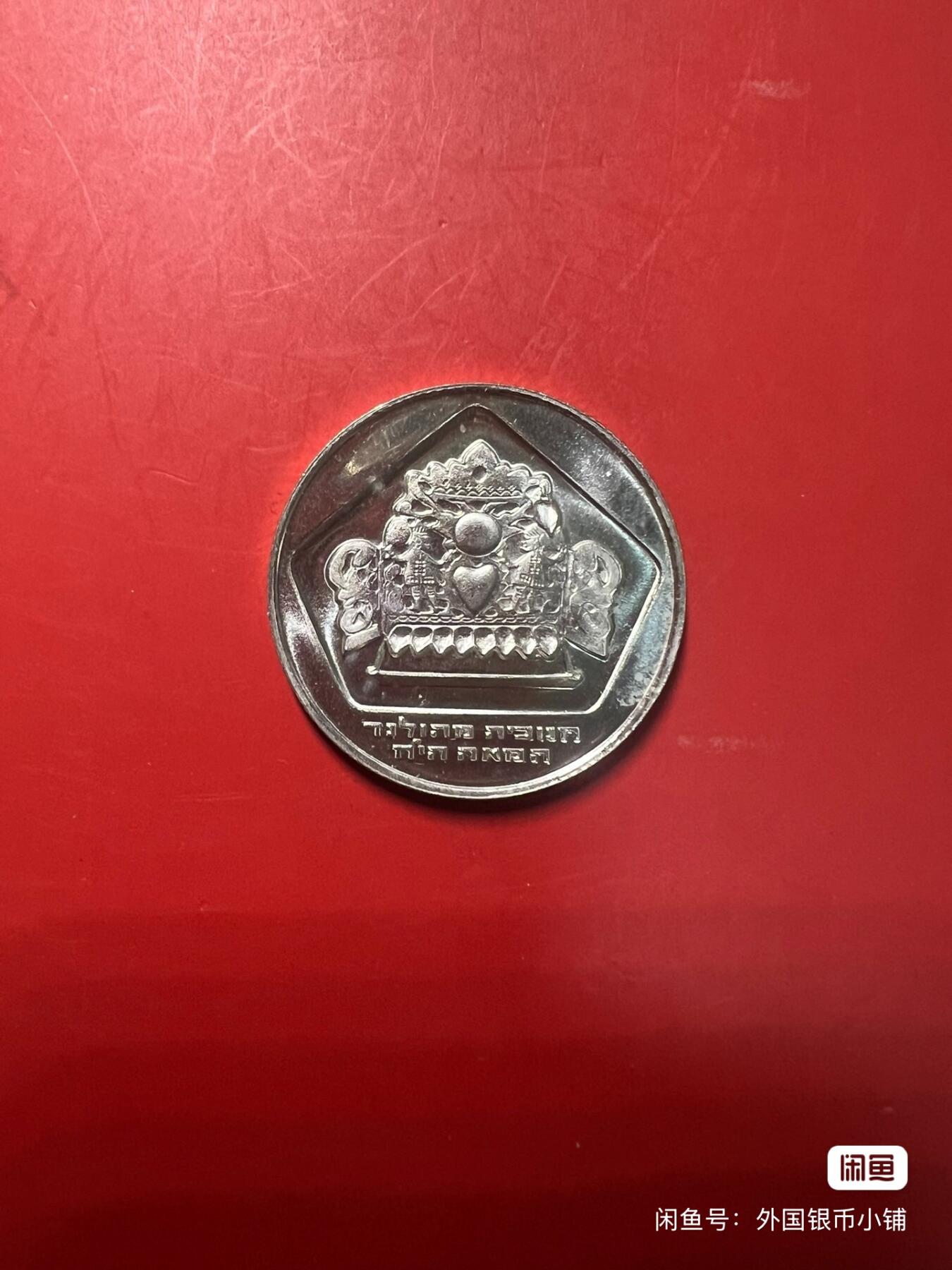 以色列1975年10里拉银币，原光好品，未流通，有意者请点击右下角，我想要，二手物品售出不退换，请见谅！