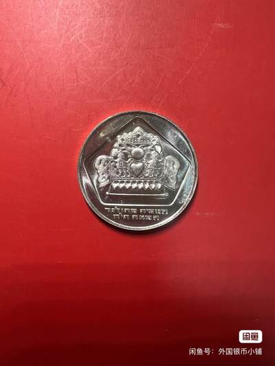 以色列1975年10里拉银币，原光好品，未流通，有意者请点击右下角，我想要，二手物品售出不退换，请见谅！ - 以色列1975年10里拉银币，原光好品，未流通，有意者请点击右下角，我想要，二手物品售出不退换，请见谅！
