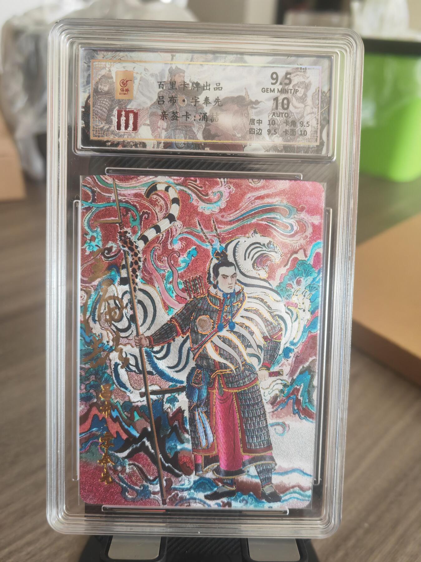 阳大大卡牌超级大甩拍第37期（周一晚上八点截拍，持续收拍品，进群福利早知道） 【亲签卡】百里卡牌 千古风流一弹 王涌喆 吕布 编号053/066