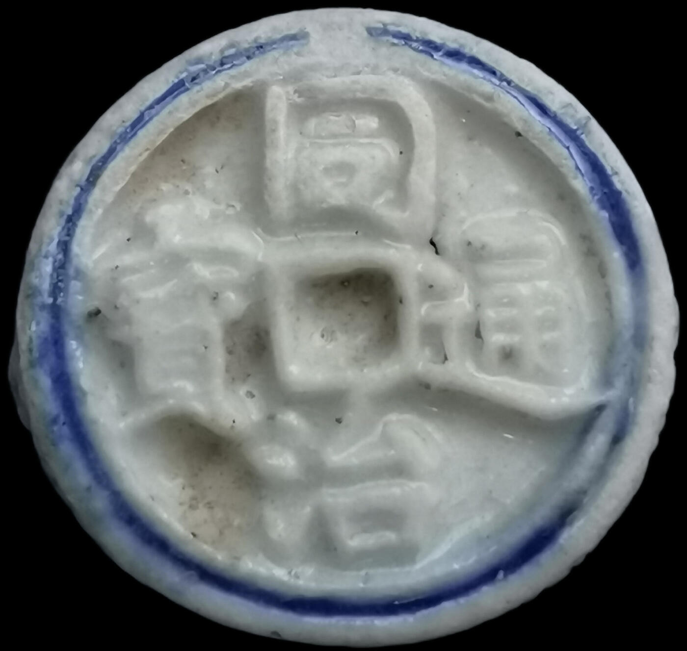 南洋钱币志鉴定暹罗瓷币专场  同治通宝/钱 编号29830860