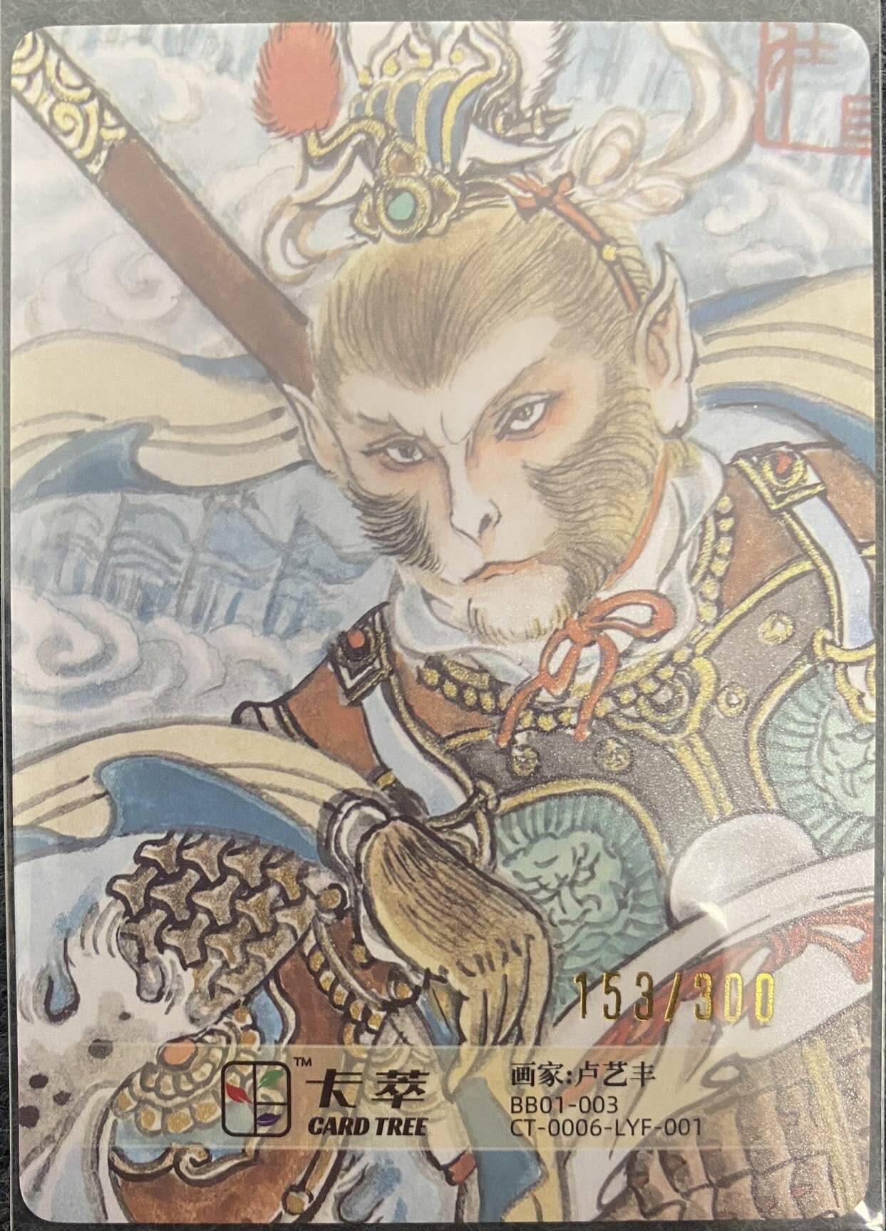 龍虎卡牌2025年第一场（大家春节快乐） 【编号153】粗闪卡 卢艺丰-齐天大圣
