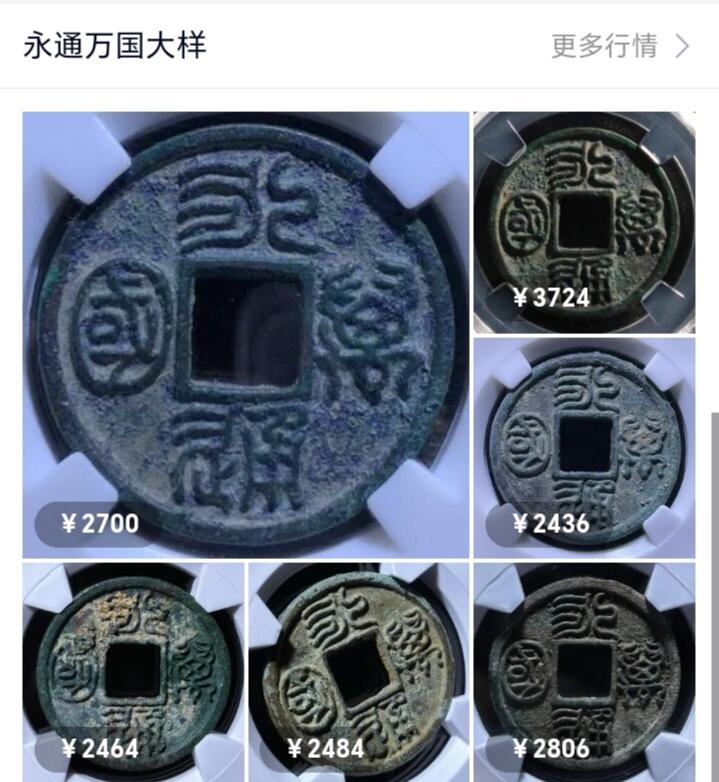 宝粹评级币专场 热门品种 永通万国大样 极美85