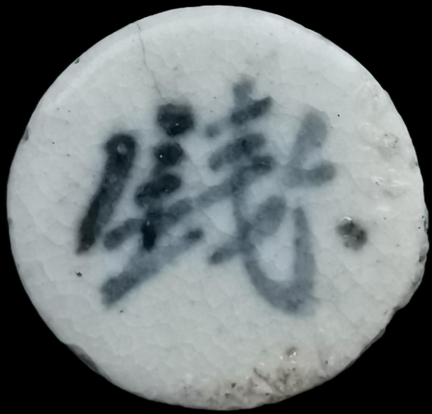 南洋钱币志鉴定暹罗瓷币专场  藏盛/钱 编号32339523