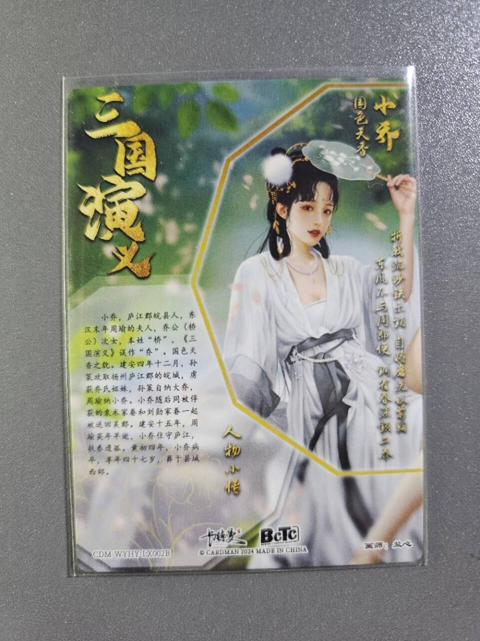 龍虎卡牌2025年第一场（大家春节快乐） 粗闪卡 卡德曼三国五虎2-小乔