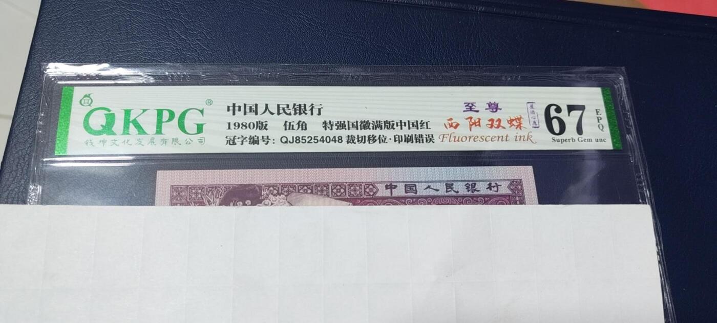 各种纸币拍场！ 🔥 🔥钱坤评级   🔥至尊西阳双蝶    特强国辉满版中国红、裁切移位、印刷错误、  星语心愿、    QJ85254048，稀冠，荧光特别强，懂流水的秒懂！