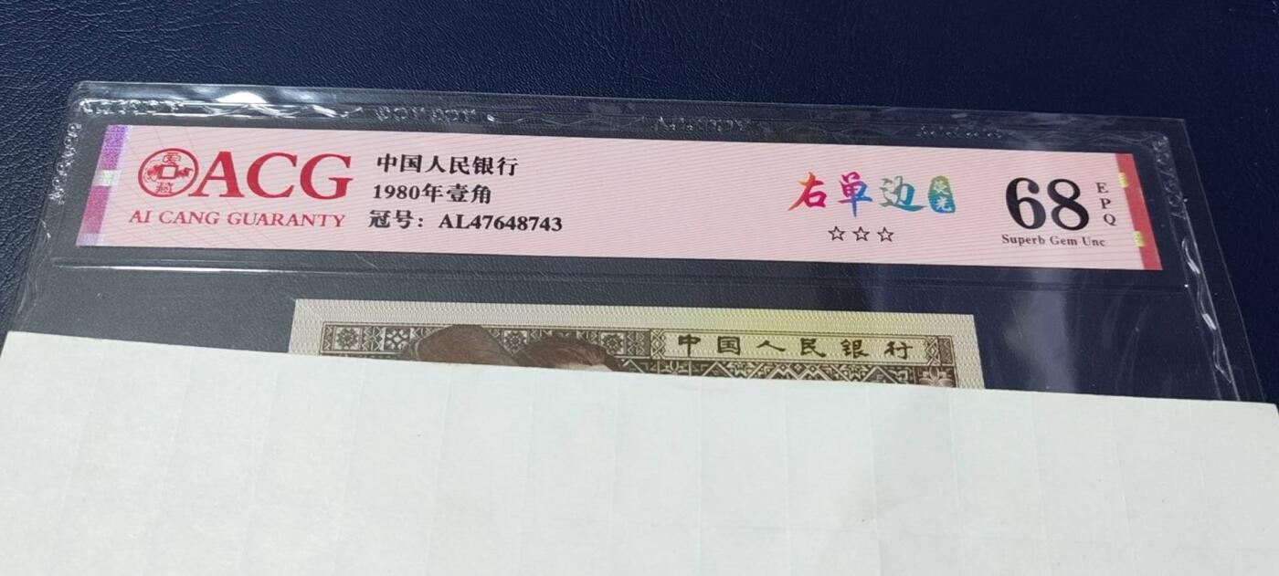 各种纸币拍场！ 爱藏评级 壹角 右单边荧光，AL47648743，68分，4764特强流水，爱藏评级68分！
