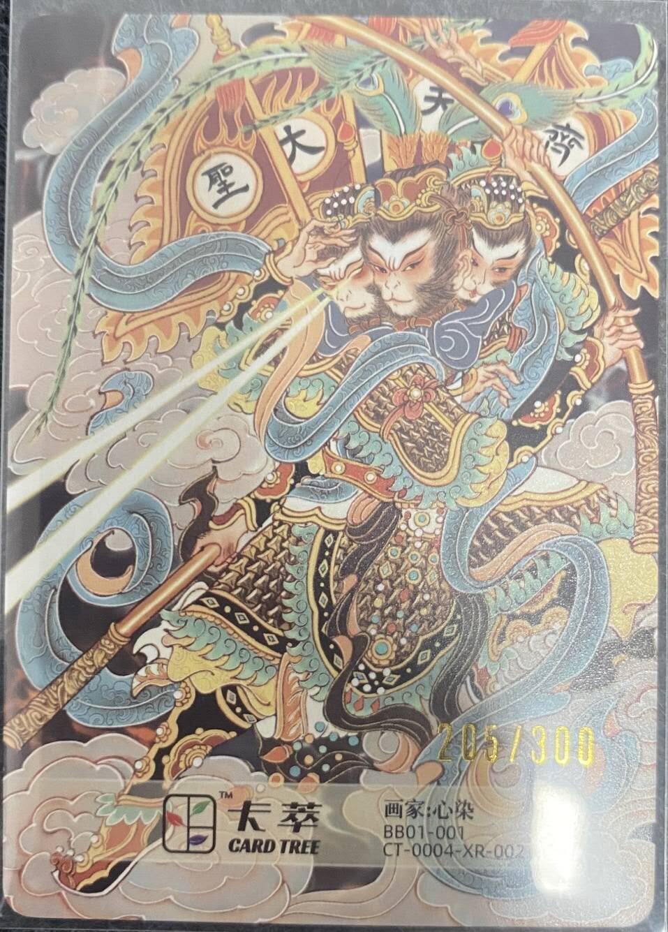 龍虎卡牌2025年第一场（大家春节快乐） 【编号205】粗闪卡 心染-齐天大圣