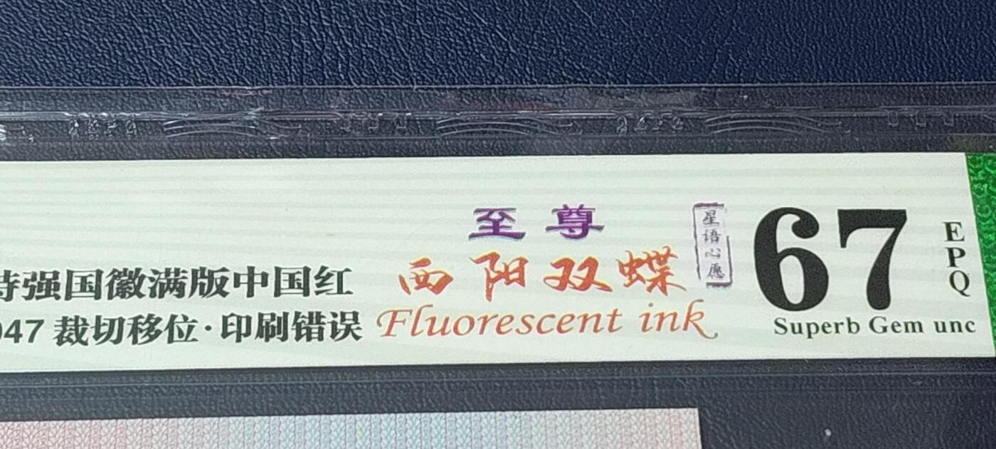 各种纸币拍场！ 🔥 🔥钱坤评级   🔥至尊西阳双蝶    特强国辉满版中国红、裁切移位、印刷错误、  星语心愿、    QJ85254047，稀冠，荧光特别强，懂流水的秒懂！