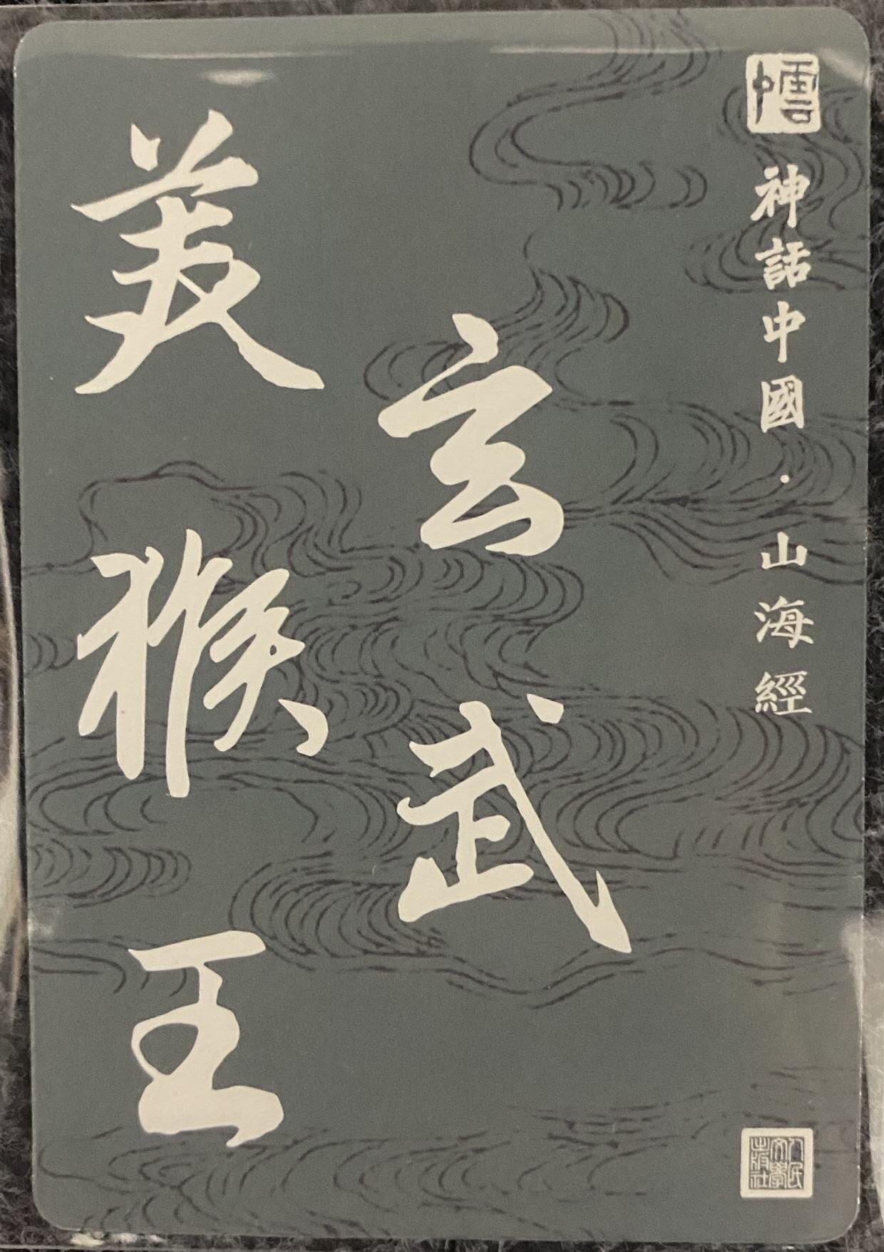 龍虎卡牌2025年第一场（大家春节快乐） 光栅卡 李云中山海经特卡-玄武美猴王3d
