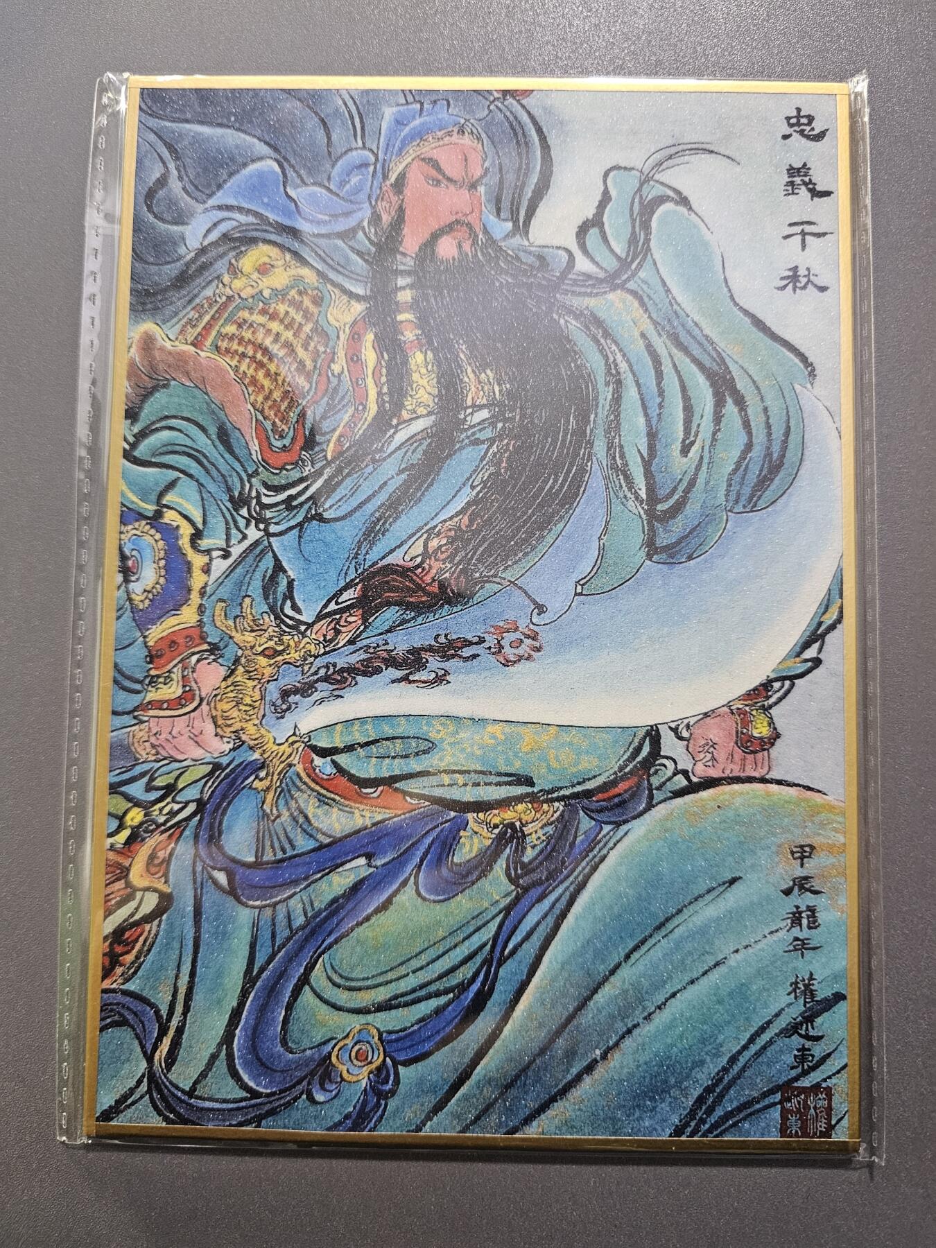 龍虎卡牌2025年第一场（大家春节快乐） 色纸 权迎东-关公