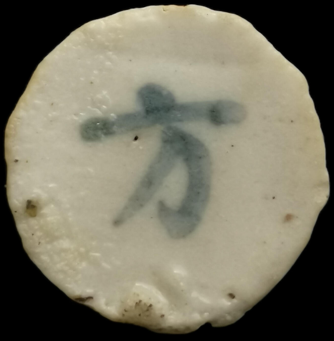 南洋钱币志鉴定暹罗瓷币专场 达遂/方 编号65669038 