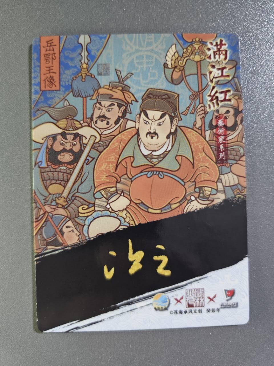 龍虎卡牌2025年第一场（大家春节快乐） 粗闪卡 岳鄂王像