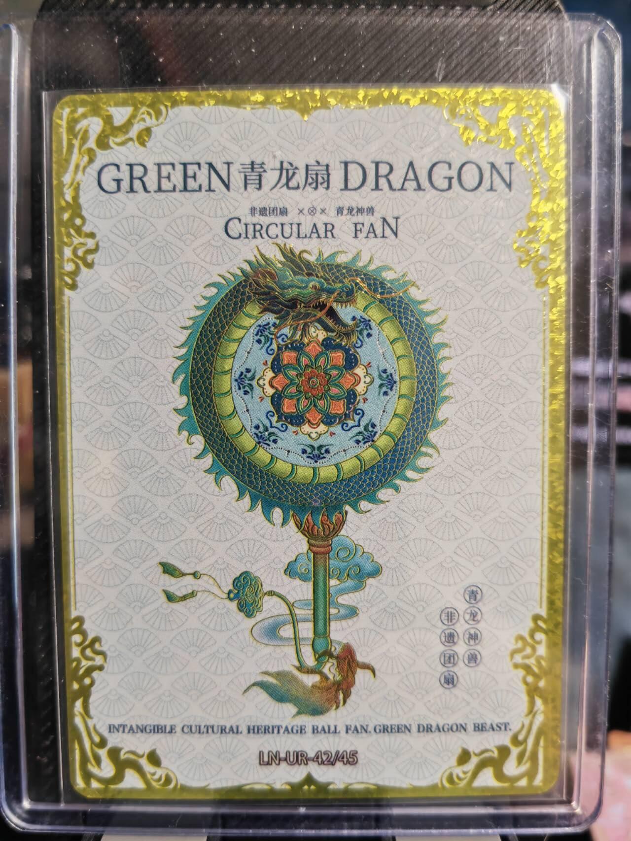阳大大卡牌超级大甩拍第37期（周一晚上八点截拍，持续收拍品，进群福利早知道） 【亲签卡】卡联社生肖有礼中国邮票设计大师武世宁  亲签青龙扇 编号04/12