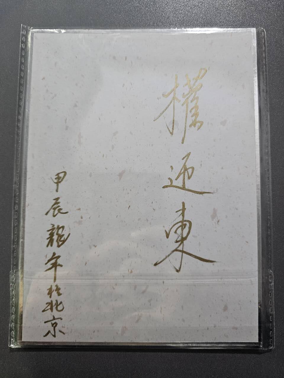 龍虎卡牌2025年第一场（大家春节快乐） 【亲签】色纸 权迎东-曹操挥鞭（背签）
