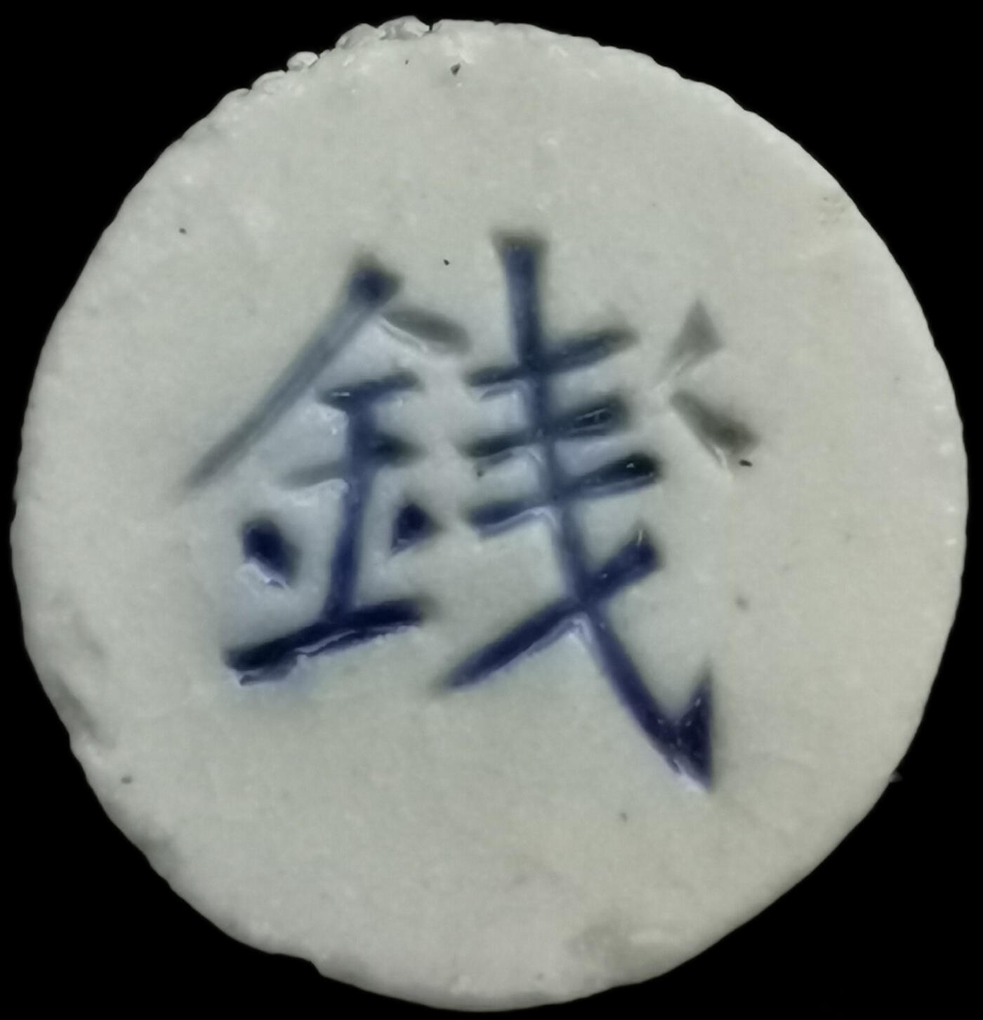 南洋钱币志鉴定暹罗瓷币专场  常记公司/钱 编号86830033
