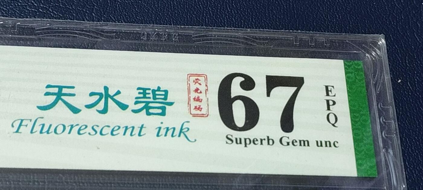 各种纸币拍场！ 钱坤评级8005—天水碧     套印移位、漏印、漏墨、裁切移位，WA44860051，非常少见的荧光瑕疵币品种！8005十二色之一！中国人  中国色！