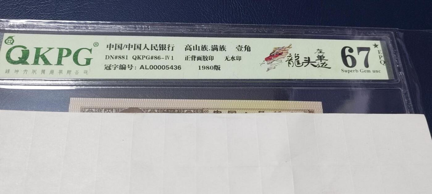 各种纸币拍场！ 🔥🔥🔥🔥钱坤评级8001—龙头左单边，AL00005436，带专利图形标，狮子头0000，AL冠的第一包货，非常难得，AL冠又被称作神奇冠号！不懂的老铁可以百度一下