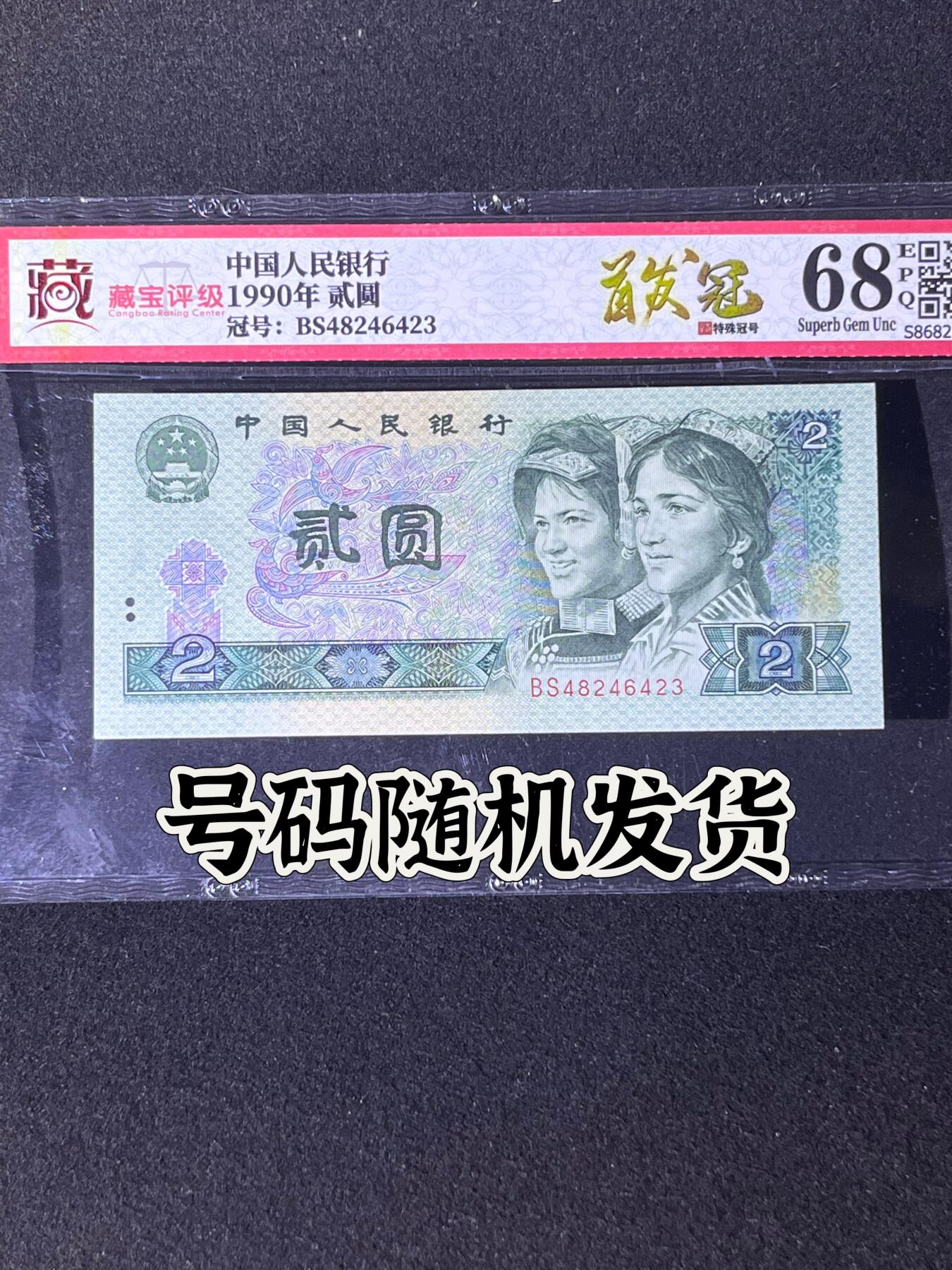 【首发冠】1990年贰圆，首发冠BS，68分，号码随机发货！