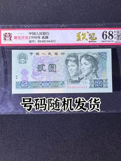 【首发冠】1990年贰圆，首发冠BS，68分，号码随机发货！ - 【首发冠】1990年贰圆，首发冠BS，68分，号码随机发货！