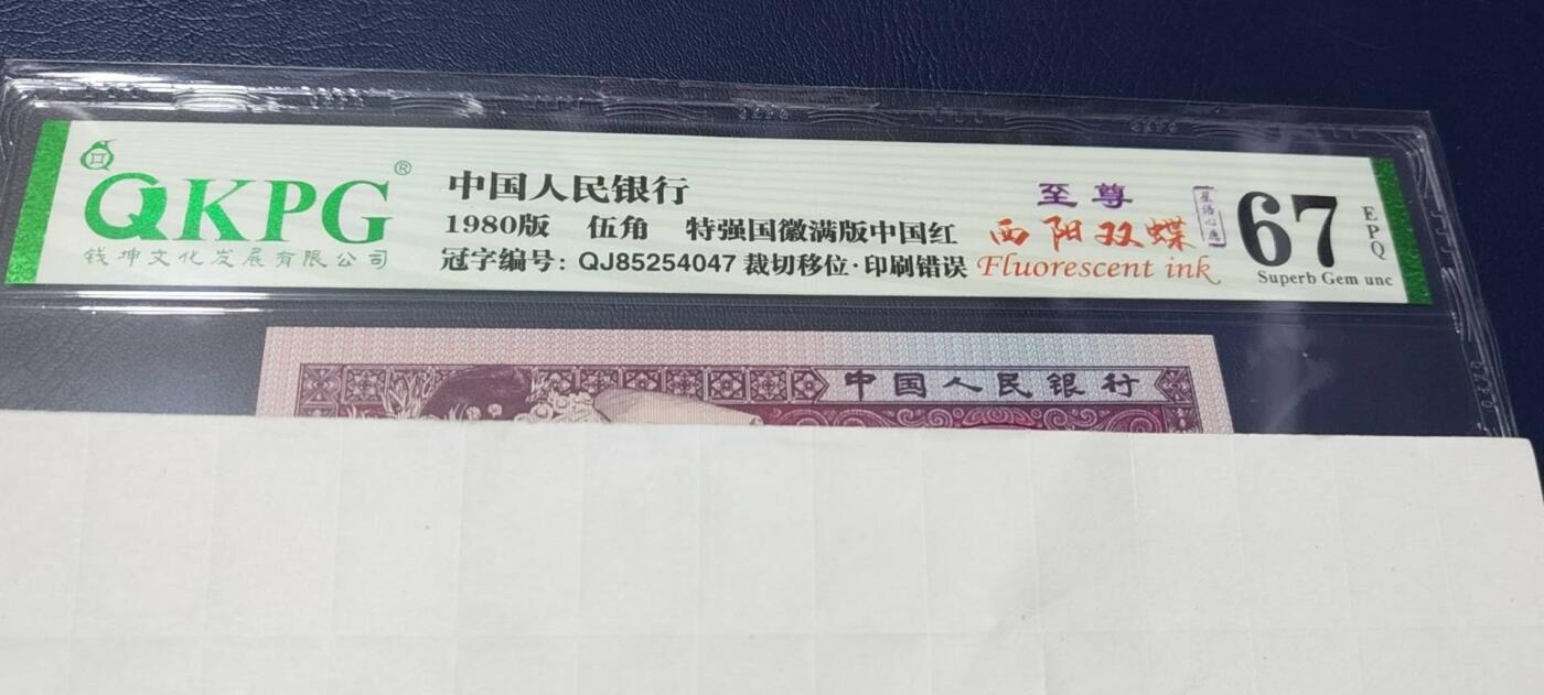 各种纸币拍场！ 🔥 🔥钱坤评级   🔥至尊西阳双蝶    特强国辉满版中国红、裁切移位、印刷错误、  星语心愿、    QJ85254047，稀冠，荧光特别强，懂流水的秒懂！